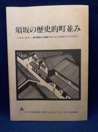 須坂の歴史的町並み　調査報告書