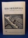 須坂の歴史的町並み　調査報告書