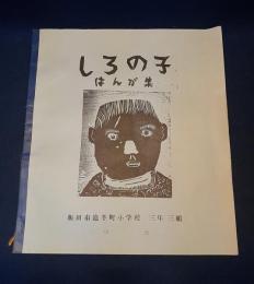 「しろの子」はんが集