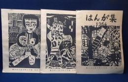 はんが集「屋上」（4年3組/5年3組/6年3組）