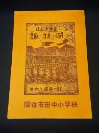 はんが文集　諏訪湖