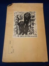 下伊那の版画集「伊那谷 第2号」
