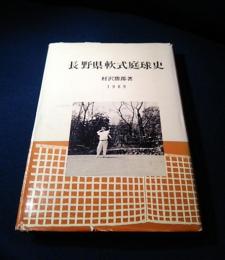 長野県軟式庭球史