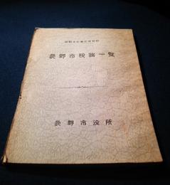 昭和17年3月刊行　長野市税務一覧