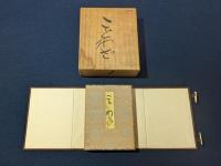 クリフトンカーフ肉筆画帖「ことわざ」