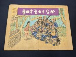 清水崑肉筆原画「真田十勇士もなか」