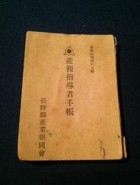 産報指導資料九輯　産報指導者手帳　長野県産業報国會