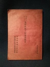 東筑に於ける電燈料値下問題運動史　東筑摩郡連合青年会