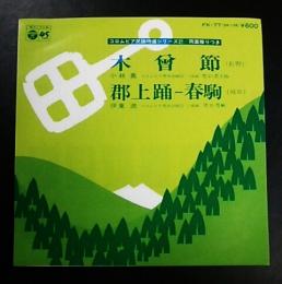 木曽節　小林勇　/　郡上踊−春駒　伊藤満(45rpm,EPレコード)