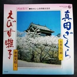 真田ざくら　土井弘一郎/えびす囃子　早坂光枝(45rpm,EPレコード)