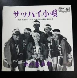 サッパイ小唄/雨の善光寺　白井京子とハニーノーツ(45rpm,EPレコード)