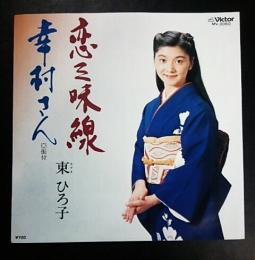 恋三味線/幸村さん　東ひろ子(45rpm,EPレコード)