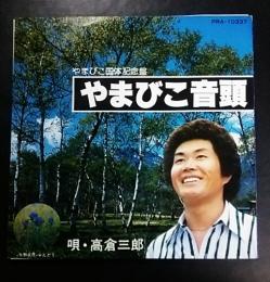 やまびこ国体記念盤　やまびこ音頭　高倉三郎(45rpm,EPレコード)