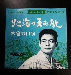 北海の勇み肌/木曽の山唄　鎌田英一　(45rpm,EPレコード)