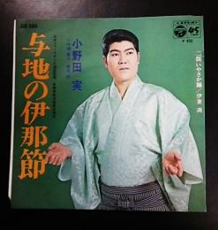与地の伊那節　小野田実/二俣いやさか踊　伊東満(45rpm,EPレコード)