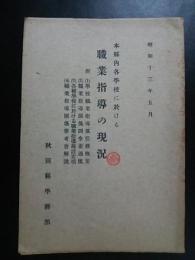 本県内各学校に於ける　職業指導の現況　秋田県学務部