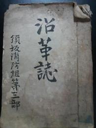 須坂消防組第三部　沿革史　消防資料