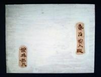 春乃雲上殿（焼絵）　横井弘三 画