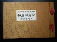 勅語奉戴 並 無事故表彰 記念写真帖　長野車掌所