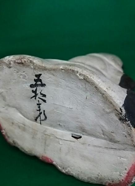 郷土玩具 長野 中野土人形(立ヶ花人形) 福禄寿 作者:西原邦男