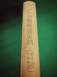 大正十二年長野県震災誌（関東震災と長野県）