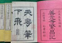 善光寺繁昌記　初編二編三編　全3巻　