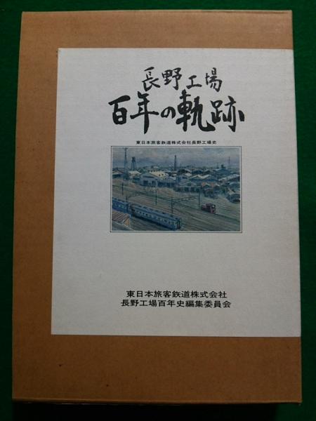 ？*様 「長野工場 百年の軌跡」 東日本旅客鉄道株式会社長野工場史 JR東日本 長野工場百年の軌跡 東日本旅客鉄道株式会社長野工場史 / 古本、中古本