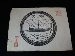 富本憲吉画　大阪柳屋書店ロゴ「船図」　木版図案