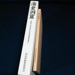 湯倉洞窟ー長野県上高井郡高山村湯倉洞窟調査報告ー　湯倉洞窟1　