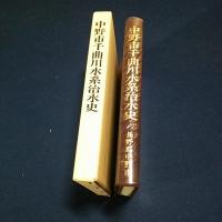 中野市千曲川水系治水史