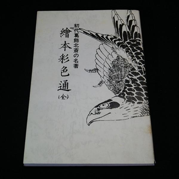 初代葛飾北斎の名著 繪本彩色通（全）(春原高英) / 古本、中古本、古