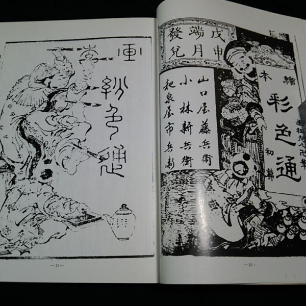 初代葛飾北斎の名著 繪本彩色通（全）(春原高英) / 古本、中古本、古