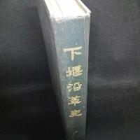下堰沿革史   長野県更級郡