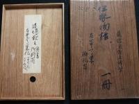 道増法親王御筆  伊勢物語