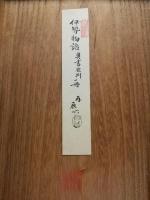 道増法親王御筆  伊勢物語