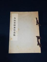 丸山雲田画伯遺稿