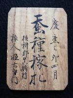 蚕種稼札　中野養蚕取締方　鑑札木札