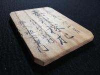 蚕種稼札　中野養蚕取締方　鑑札木札