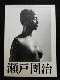 瀬戸團治（瀬戸団治作品集）