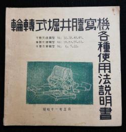 輪転式堀井謄写機各種使用法説明書