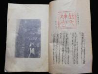 つるぎ叢書第三集　善光寺紀行 附北国紀行