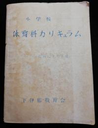 小学校体育科カリキュラム