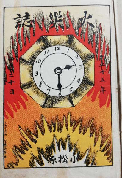 真田幸貫連判状 団地堂 古本 中古本 古書籍の通販は 日本の古本屋 日本の古本屋