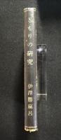 どもりの研究