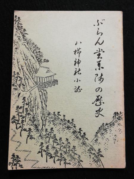 ぶらん堂薬師の歴史 八櫛神社小誌 小林朗 古本 中古本 古書籍の通販は 日本の古本屋 日本の古本屋 ぶらん堂薬師の歴史 八櫛神社小誌 小林朗 古本 中古本 古書籍の通販は 日本の古本屋 日本の古本屋
