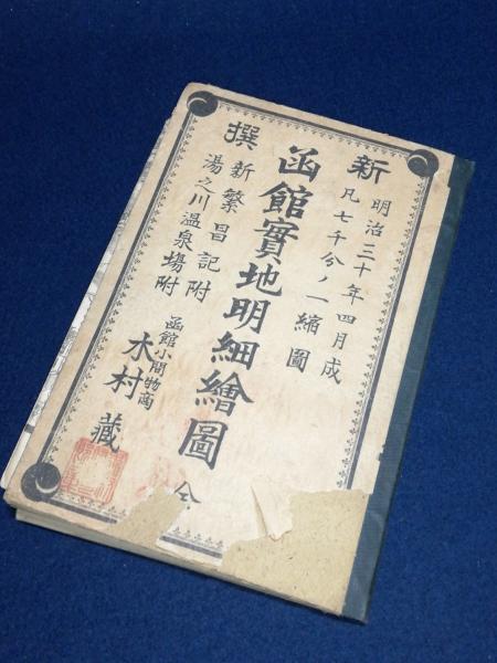 新撰 函館実地明細絵図 全(川瀬善一) / 古本、中古本、古書籍の