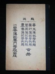 最近　書生/家計/質屋/農業 簿記学例題　合冊