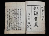 一茶翁肉筆　俳諧文集　おらか春