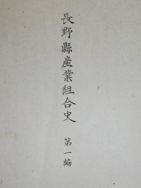 ゼニス新作モデル 長野県産業組合史 第一編 (大里忠一郎) / 団地堂 / 古本、中古本 ビジネス、マネー