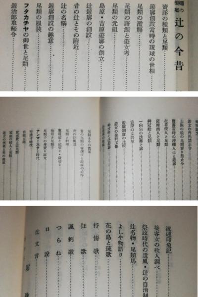 沖縄の歓楽郷 辻の今昔(來和雀) / 古本、中古本、古書籍の通販は